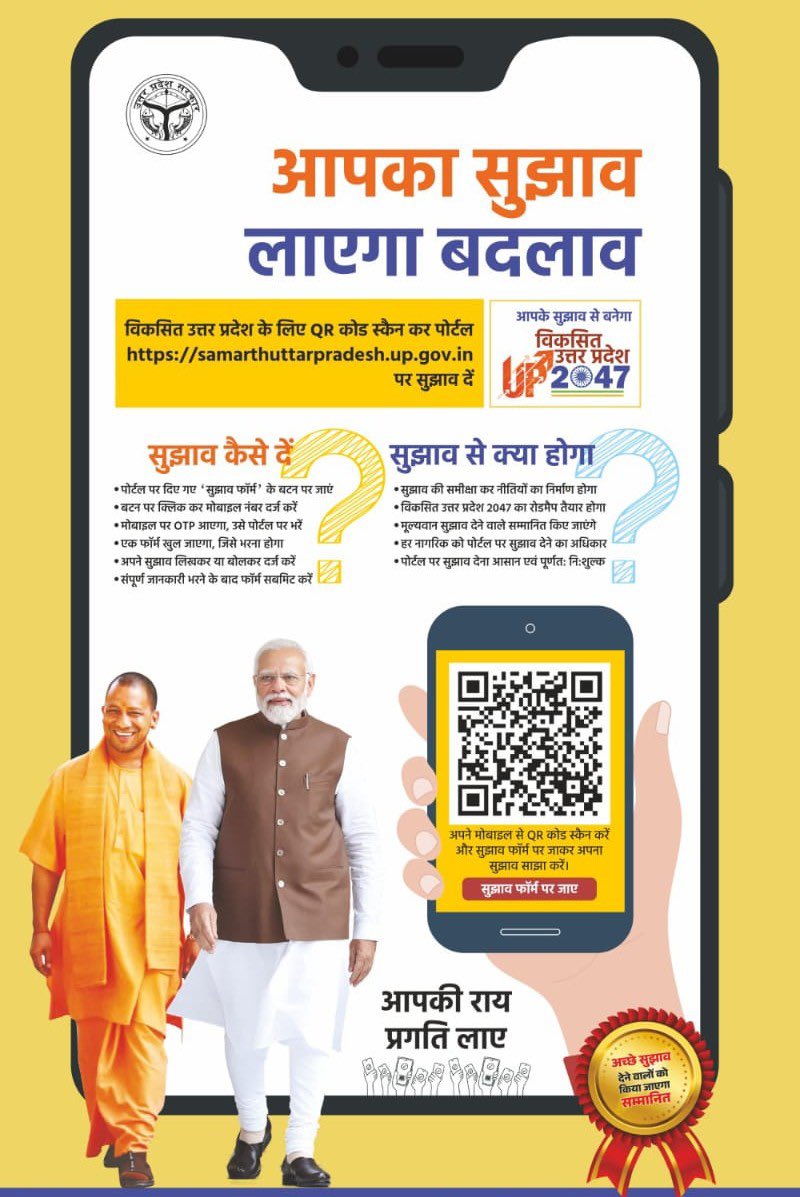 सभी जनमानस से अनुरोध है की विकसित उत्तर प्रदेश और विकसित बलिया 2047 के विज़न हेतु अपने अमूल्य सुझाव क्यू०आर० कोड स्कैन करके या नीचे दी गई वेबसाइट पर विजिट करके साझा कर सकते हैं। <a href="/CMOfficeUP/">CM Office, GoUP</a> <a href="/ChiefSecyUP/">S.P. Goyal, Chief Secretary, GoUP</a> <a href="/InfoDeptUP/">Information and Public Relations Department, UP</a> #ViksitBharat2047 #ViksitUP2047