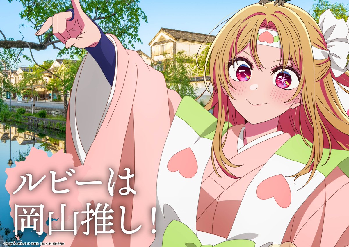 🌟中国地方ビジュアル解禁🌟

TVアニメ【#推しの子】
日本全国project【#47都道府県の子】
中国地方各県のビジュアルをご紹介🌟

🌟広島：爽やかレモンガールMEMちょ
🌟山口：ぷく～っ！なフグのあかね
🌟鳥取：ぴょんっ因幡の白兎アイ
🌟岡山：桃から生まれた桃太郎ルビー

▼是非ご覧ください▼