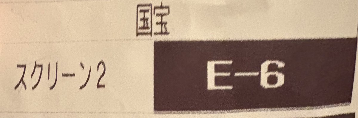 国宝を見た！
ストーリーは王道
やや飛ばし気味なので小説も読んでみたい
とにかく映像が凄い❗️
歌舞伎わからないけど圧倒された
あと「演技」を凄く感じる作品