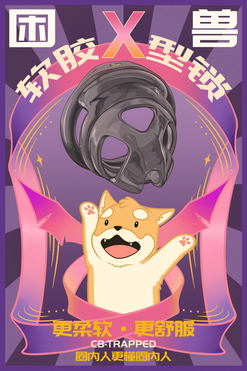 #困兽上新啦
————
🎉🎉🎉困兽软胶X锁
X造型，软软包裹，紧紧束缚
🥳🥳【关注此号】，并【转发点赞】此推，抽奖送新品【软胶X锁】1个，评论点赞第一也送新锁1个。
活动时间：9月13-9月16日24点
————
淘宝搜索【困兽】
直达链接：e.tb.cn/h.S1bfrDJZcMCf…
困兽，圈内人更懂圈内人