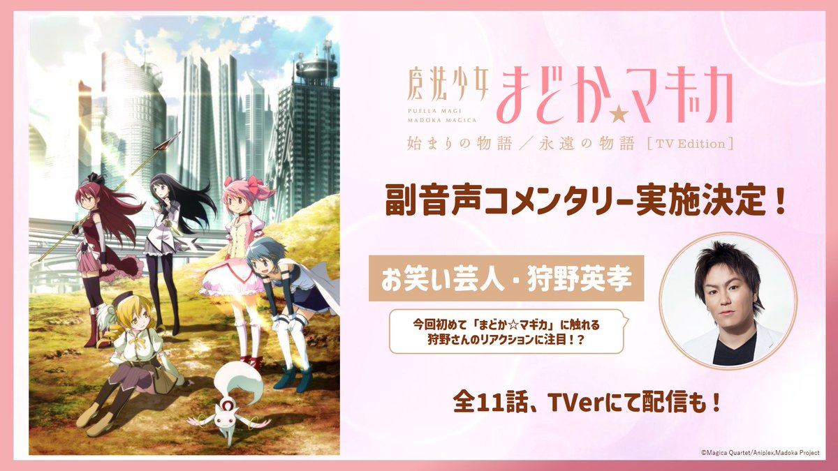 ✧┈┈┈

    魔法少女まどか☆マギカ 
  始まりの物語／永遠の物語
               TV Edition 

お笑い芸人･ #狩野英孝 による
副音声コメンタリー実施決定！
　　　　　　　　        ┈┈┈✧

全11話、TVerでも配信予定⚡️
初見ならではの反応にご注目👀

#まどかマギカ