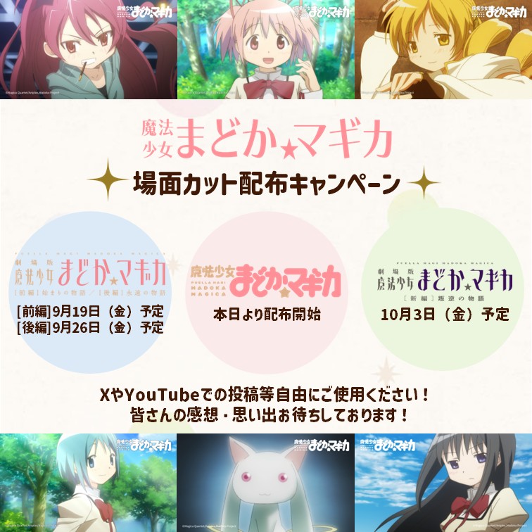 ✧˙⁎⋆

   ｢魔法少女まどか☆マギカ｣
  場面カット配布キャンペーン

　　　　　　　　　　　   ⋆⁎˙✧

XやYouTubeなどで
ぜひ感想や思い出を投稿してください💡

▼ダウンロードはこちらから
madoka-magica.com/anime/still/

 #まどかマギカ