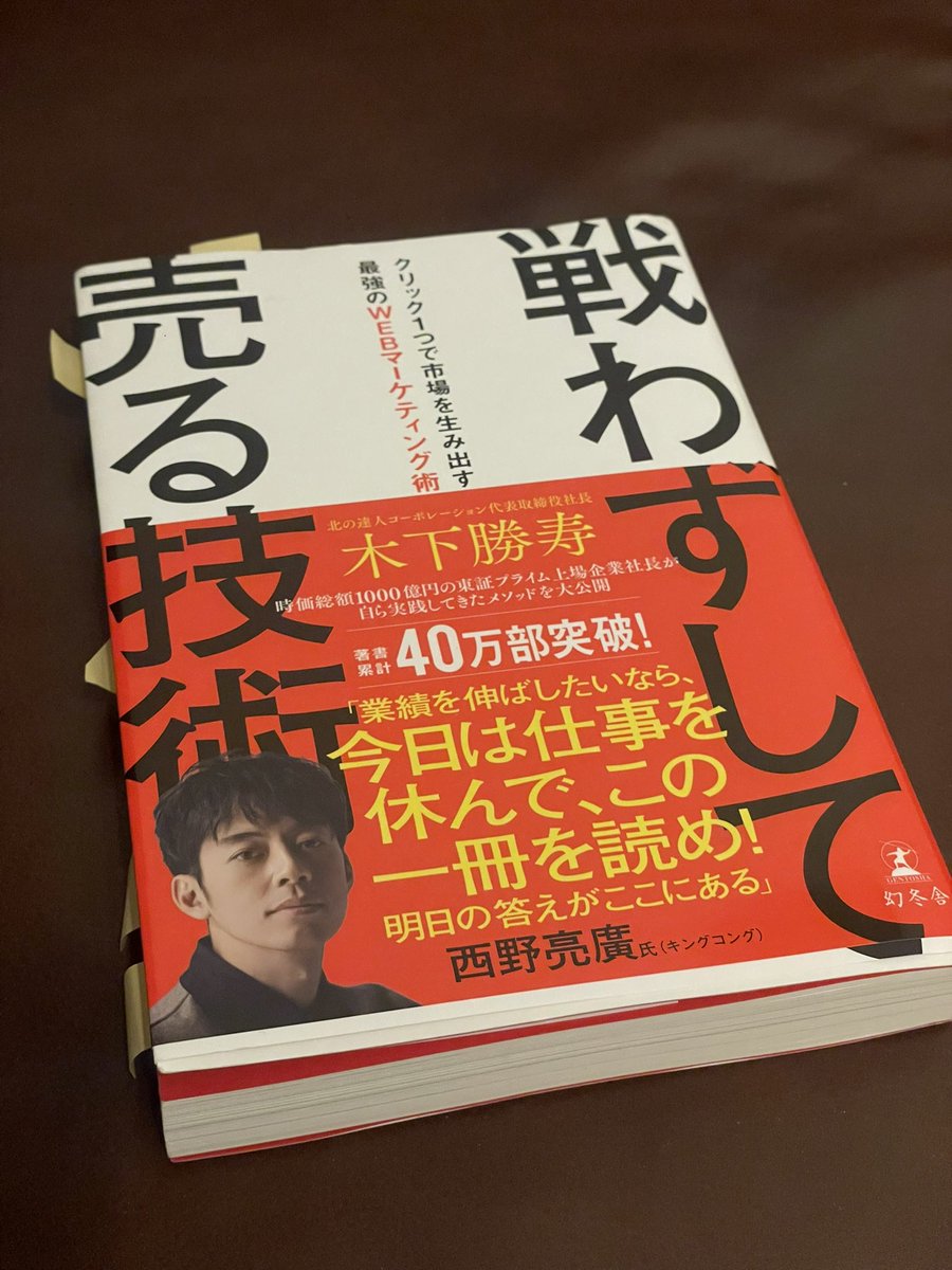 言わずもがななのですが、こちらの本『ホンモノ』です📕全文マーカー引きたい。即実行できる内容です。
<a href="/kinoppirx78/">木下勝寿🔥東証プライム社長兼現役マーケター</a>