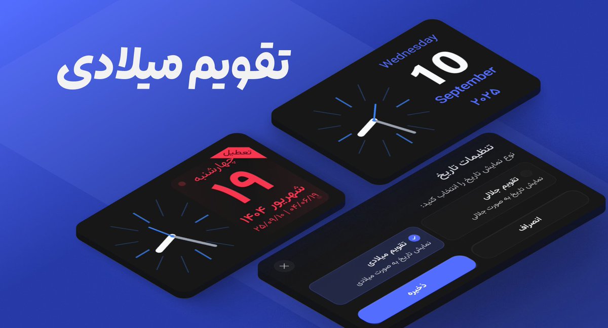 widgetify_ir's tweet image. 🗓 تغییر تقویم در ویجی‌پد

از این پس می‌تونی نوع تقویمت رو شخصی‌سازی کنی!
علاوه بر تقویم شمسی، حالا امکان انتخاب تقویم میلادی هم به ویجی‌پد اضافه شده

نصب افزونه ویجتی‌فای:
widgetify.ir