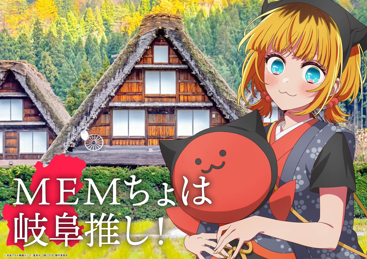 🌟中部地方ビジュアル解禁①🌟

TVアニメ【#推しの子】
日本全国project【#47都道府県の子】
中部地方各県のビジュアルをご紹介🌟

🌟愛知：しゃちほこモーニングかな
🌟富山：チューリップの妖精ルビー
🌟山梨：ぶどう狩り少女あかね
🌟岐阜：さるぼぼMEMちょ

▼是非ご覧ください▼