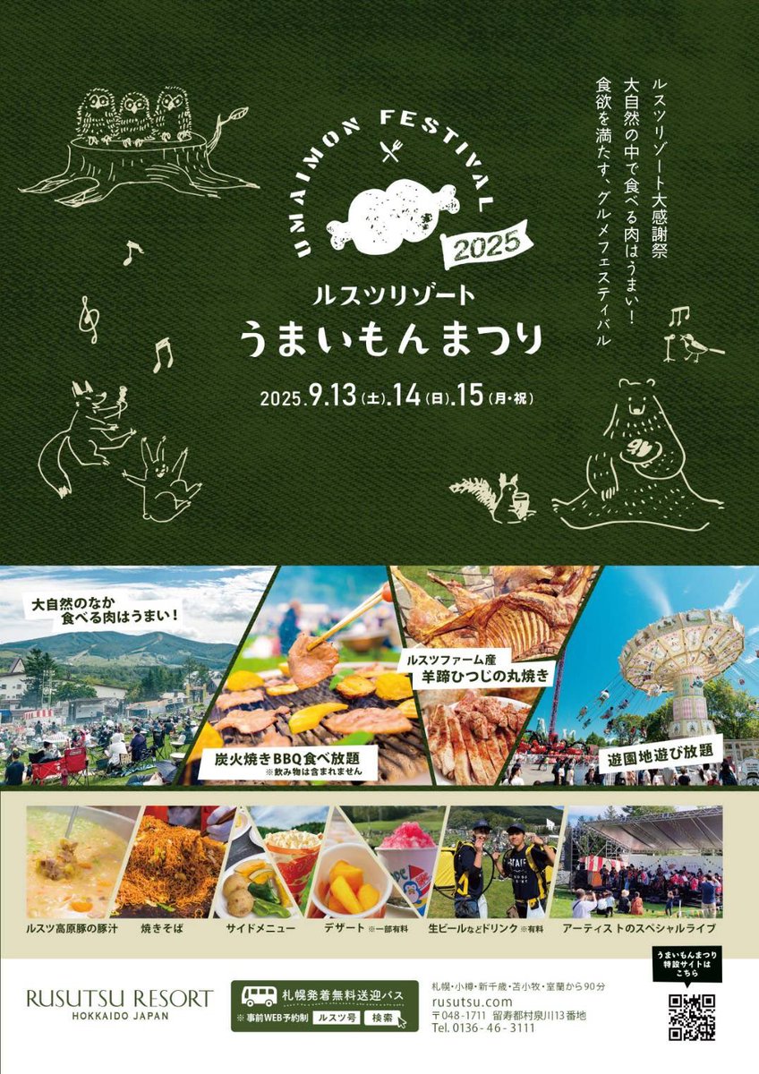 ルスツリゾート　うまいもんまつり　2025 ルスツリゾート うまいもんまつり 2025