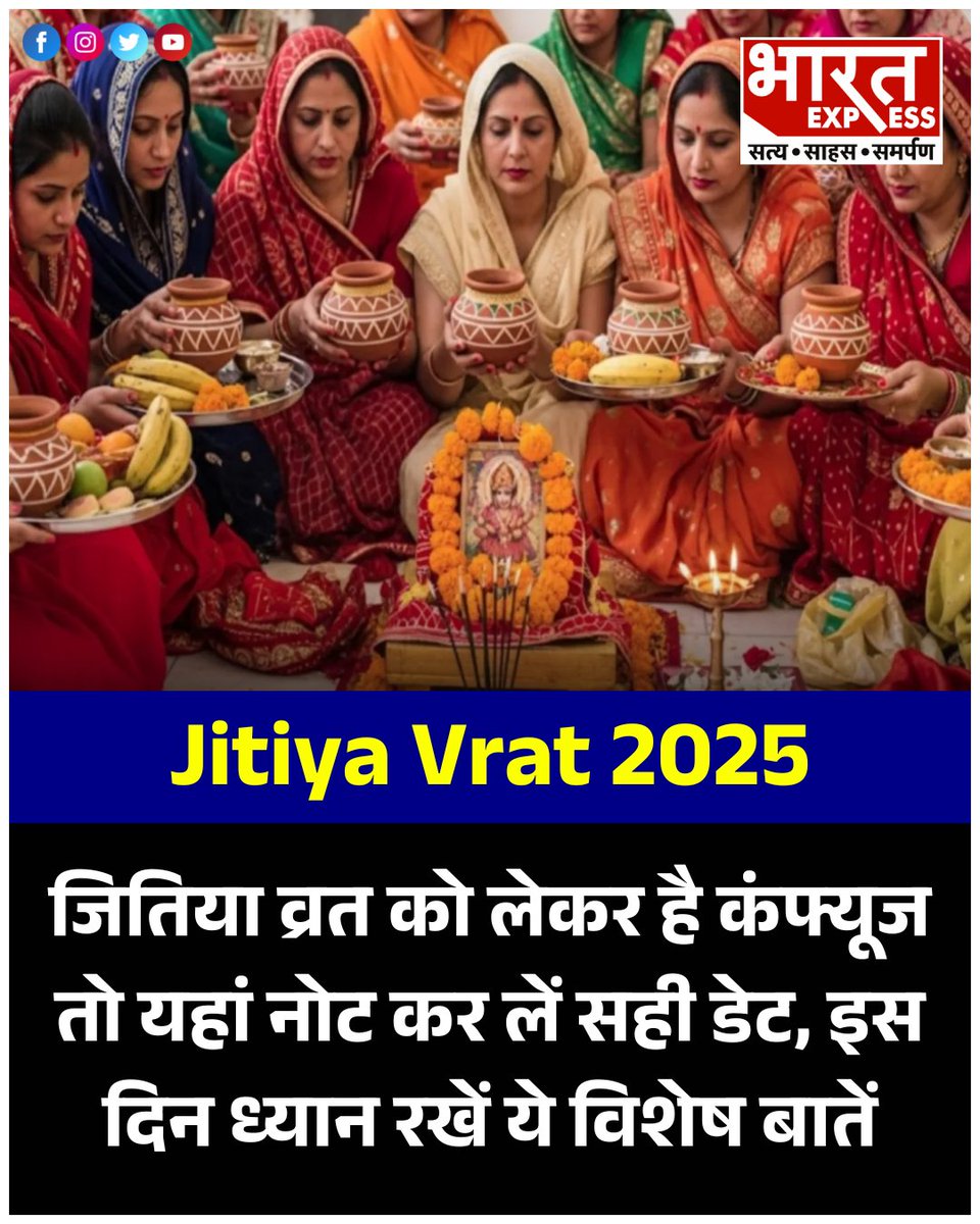 BhaaratExpress's tweet photo. Jitiya Vrat 2025: जितिया व्रत को लेकर है कंफ्यूज तो यहां नोट कर लें सही डेट, इस दिन ध्यान रखें ये विशेष बातें
यहां पढ़ें पूरी खबर - https://t.co/se4zHgp4lU
#JitiyaVrat2025 #HinduFestivals #VratAndUpwas #IndianTradition #ReligiousUpdates #BreakingNews #BharatExpress https://t.co/pCBOEpQPDi
