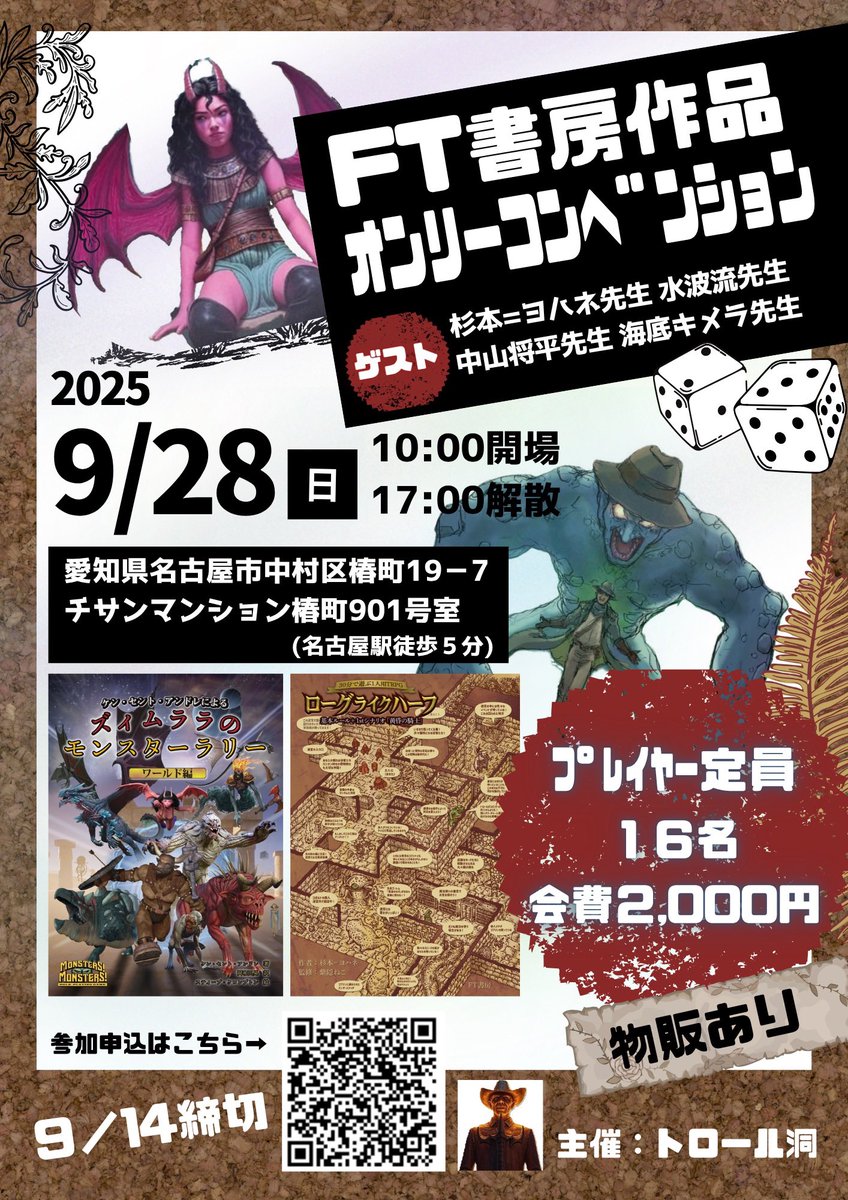 FT書房作品オンリーコンベンション
略してFTコンのプレイヤー締め切りは明日となりました。
当落結果&amp;卓割りの通知については早ければ15日中。概ね17日までにはメールでお知らせ出来ると思います。