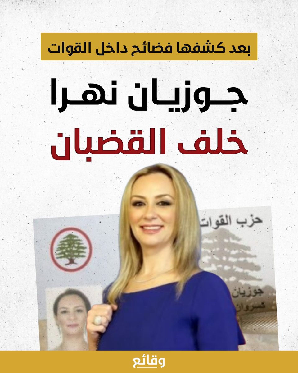 أوقفت الأجهزة الأمنية مساء أمس الناشطة الحزبية السابقة جوزيان نهرا، وذلك بعد حضورها إلى مكتب مكافحة الجرائم المعلوماتية على خلفية دعاوى مقدّمة بحقها من حزب "القوات اللبنانية".

ويأتي توقيف نهرا بعد سلسلة تغريدات صادمة نشرتها في الأسابيع الماضية، كشفت فيها عن تورّط عدد من مسؤولي
