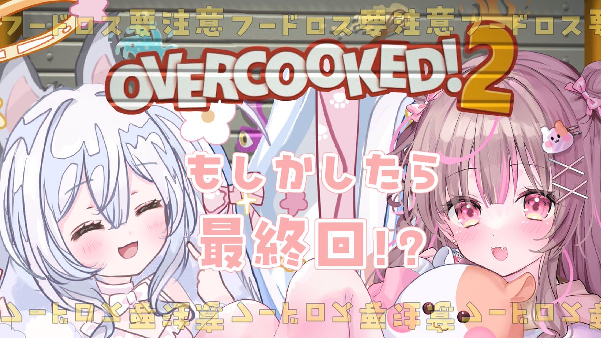 Shirahane_Aqua's tweet image. ʚ コラボ配信告知 ɞ

⏰9/13(土) 21:00〜
🎮OVERCOOKED！2
🚗 #makoru_mokyu のYouTube

もしかしたら最終回！？
数多くの料理を作ってきた私たち....初めの頃に比べ成長し、キャベツを投げるのも上手くなっていきチームワークも取れていたというのに....ほんとに終わっちゃうの！？…