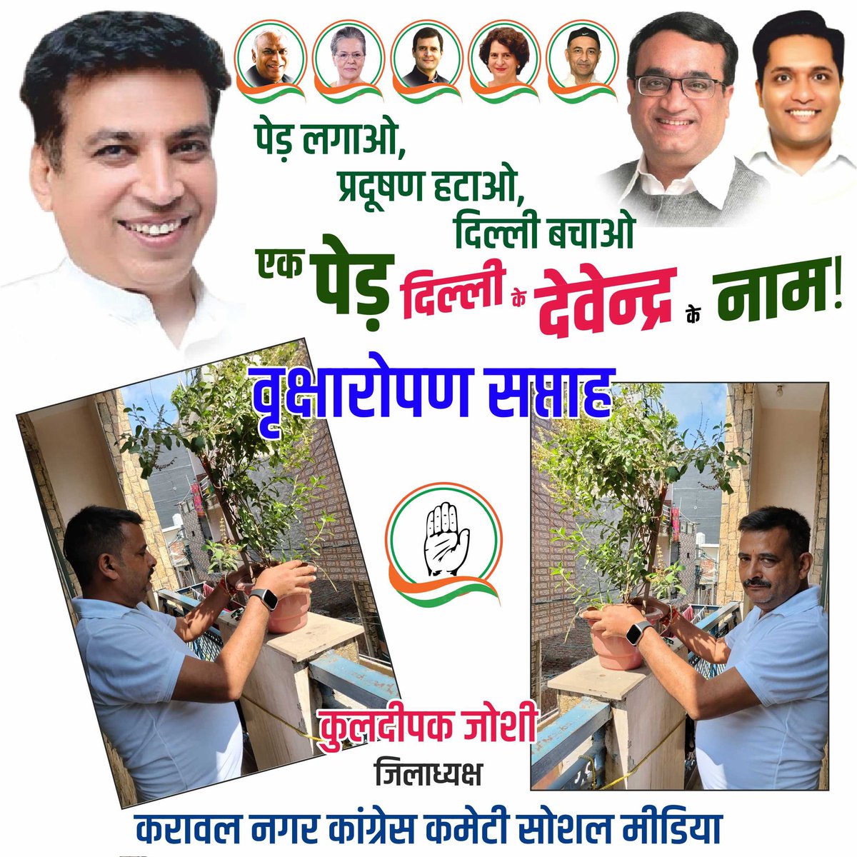 दिल्ली प्रदेश कांग्रेस अध्यक्ष श्री #देवेंद्र_यादव जी के #जन्मदिन पर #वृक्षारोपण_सप्ताह_अभियान,

#दिल्ली_के_देवेंद्र
आपके उत्तम स्वास्थ्य, दीर्घायु एवं मंगलमय जीवन की कामना करते हैं।

आपको जन्मदिन की बहुत-बहुत हार्दिक #शुभकामनाएं

#पेड़_लगाओ, #प्रदूषण_हटाओ, #दिल्ली_बचाओ।