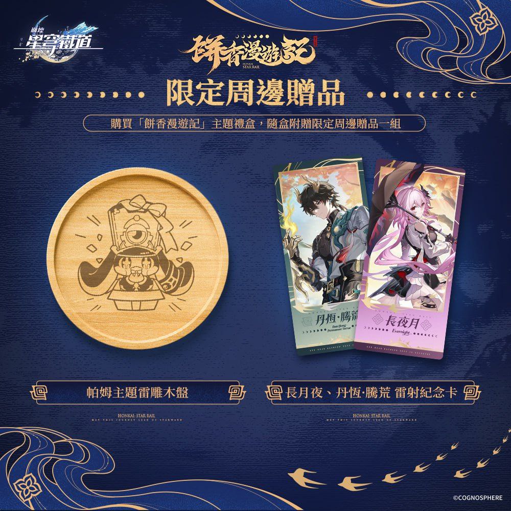 崩壊スターレイル 台湾 聖瑪莉 x スターレイル コラボ 餅香漫遊記主題