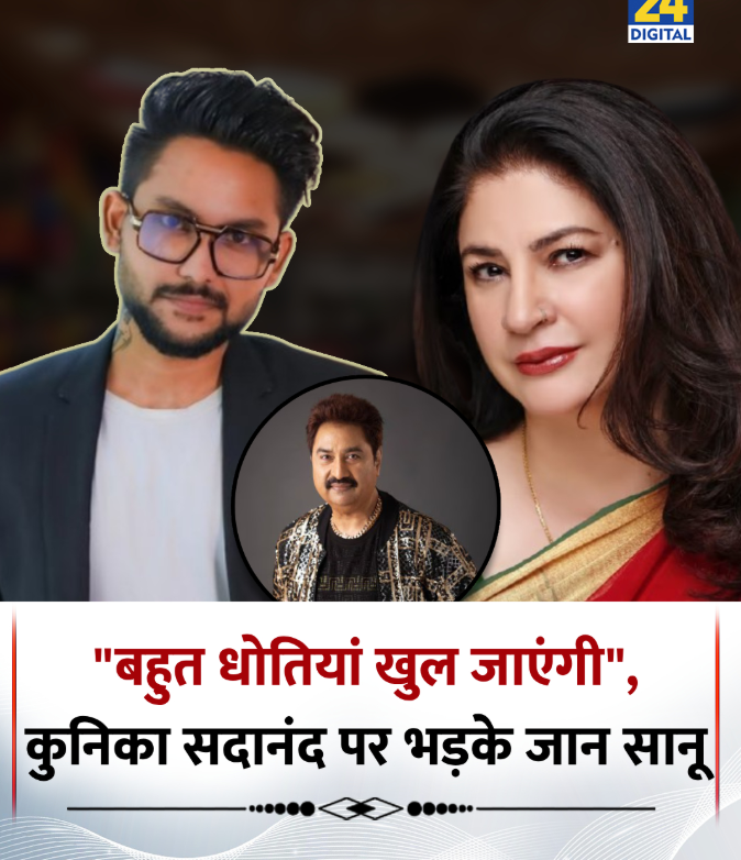 PoojaYa9352298's tweet photo. मशहूर एक्ट्रेस कुनिका सदानंद पर भड़के कुमार सानू के बेटे जान सानू ◆ जान ने वीडियो कमेंट में कहा, “उन्होंने (कुनिका) जीवन भर यही किया, शादीशुदा मर्दों के साथ...मुंह खोलना नहीं है ज्यादा, बहुत धोतियां खुल जाएंगी फिर” #JaanSanu | #KumarSanu | #KunikaSadanand | #Bollywood https://t.co/ToJEQgKGFx