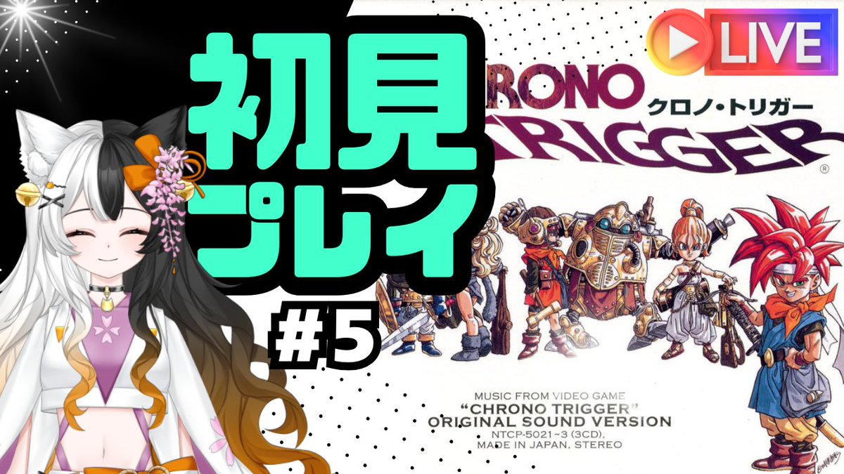 今日の22時から「クロノトリガー」プレイ配信第５回目やっていこうとおもいまーす✊
前回配信で魔王を倒したんだけどクリアじゃないの？？ｗｗｗ

ということで、本当のラスボスを倒すために続きやっていきますかー('ω')ノ
今日もよろしくお願いします‼

youtube.com/live/unVeDIiFf…

#VTuber