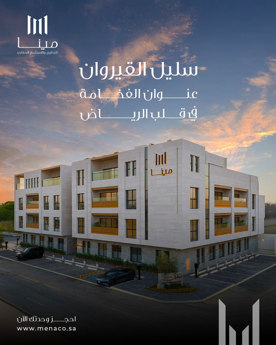 استثمر في مشروع يعكس معنى الرقي والفخامة.
سليل القيروان.. حيث يلتقي الموقع المتميز مع التصميم العصري. ✨

#مينا_للتطوير_العقاري #سليل_القيروان #حي_القيروان #الرياض #مشروع_جديد #سكن_راقي #عقارات_الرياض #تصميم_فاخر