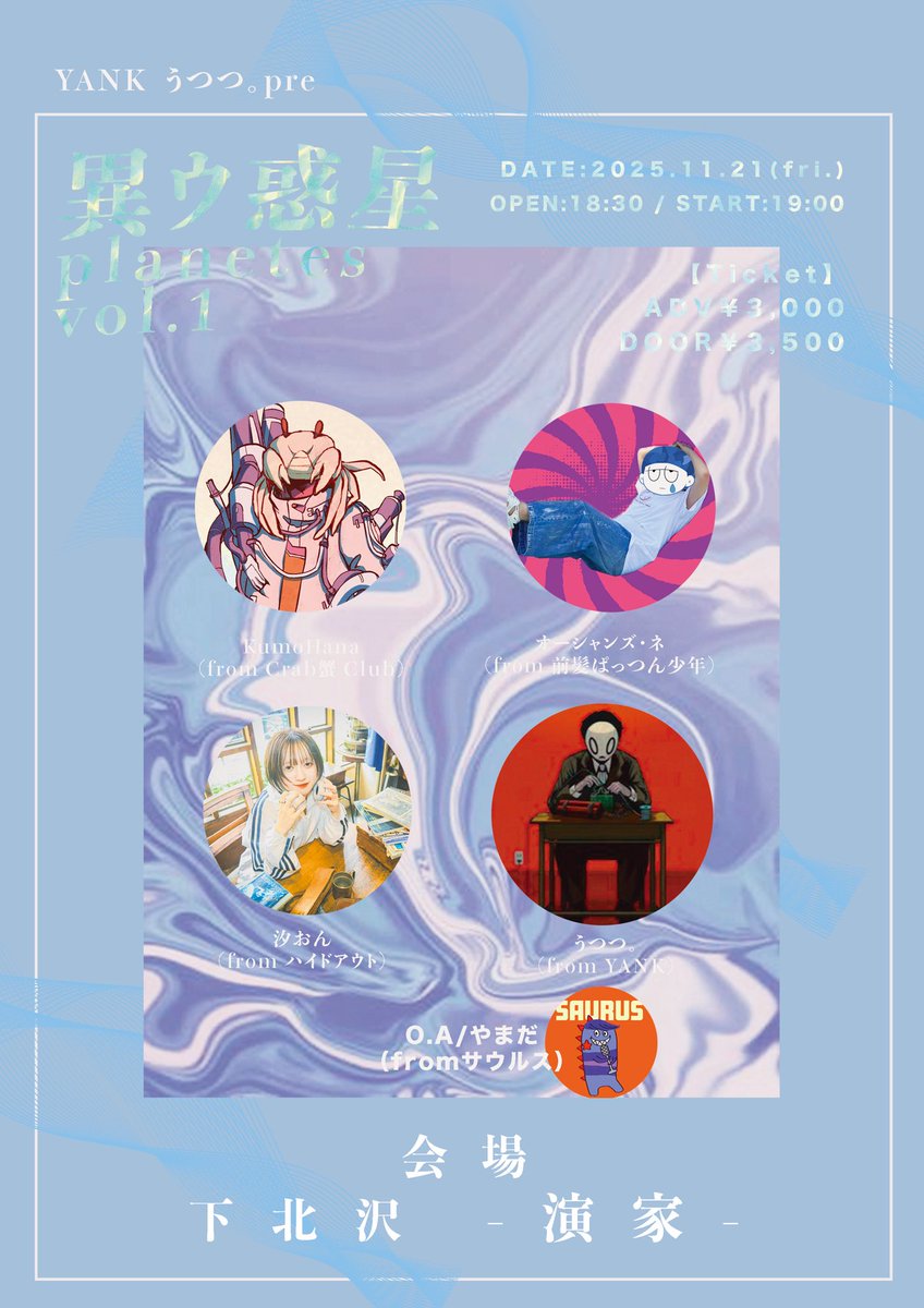 p90p90p90p90p91's tweet image. 【うつつ。&quot;初&quot;の主催弾き語りイベント🌏】

『　異　ウ　惑　星　』

2025.11.21(fri.)@下北沢演家
🎫TICKET 9.13 19:00〜
　 先行¥3,000(+1D)

最先端シーンで活躍中バンドのボーカルを集めた最高にハッピーなイベント‼️
大好きな人しか、いねー！

tiget.net/events/426635 x.com/messages/media…