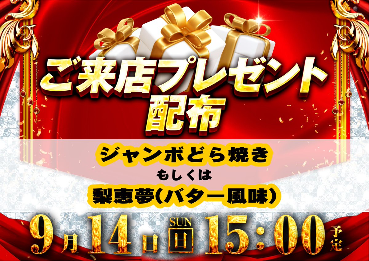 こんばんは🌛*
ダイナム山口阿知須店です😀❣️

🎁..🎀..🎁..🎀..🎁..🎀..🎁
＼明日9️⃣月1️⃣4️⃣日は...／
ご来店プレゼント配布(予定)
🎁..🎀..🎁..🎀..🎁..🎀..🎁

配布時間は15時頃を予定しております💡
今回は和菓子と洋菓子をご用意しました✨
お好きな方をお選びください🫶🌟

是非ご来店ください😊🍀