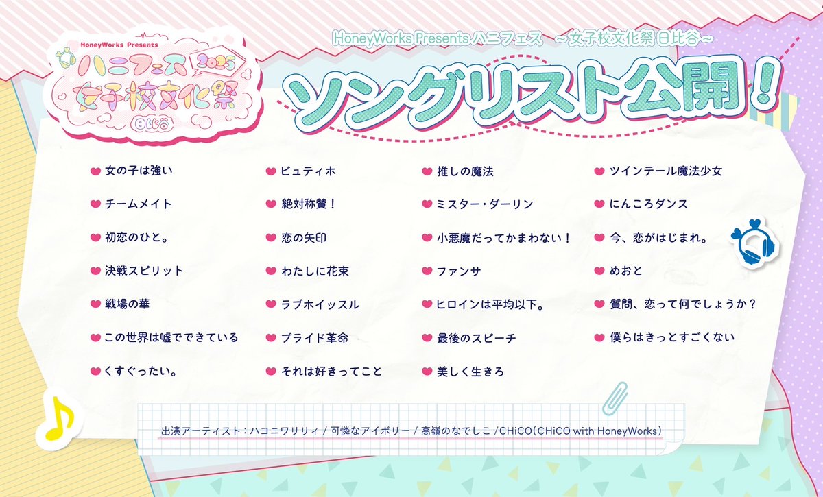 HoneyWorks Presents ハニフェス 2025 ～女子校文化祭 日比谷