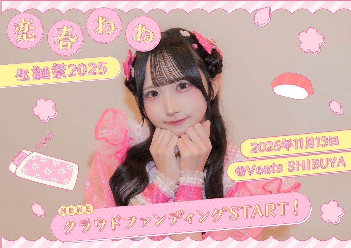 恋春ねね生誕祭、クラウドファンディング終了しました！ 1ヶ月間本当に