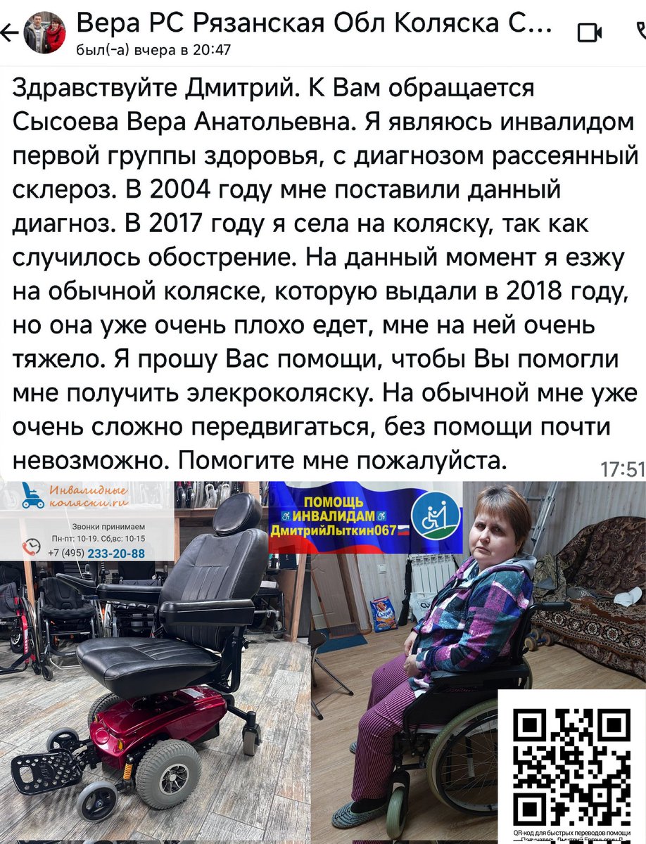 ЛЮДИ ДРУЗЬЯ БРАТЬЯ СЕСТРЫ
ДОБРЫЕ СЕРДЦА ОТЗОВИТЕСЬ
на♿ЭлКоляску+Lifepo4🔋АКБ+доставка
Вере Сысоевой из с.Кермись Рязанской обл
собр.62530р=40,6%❤️
нужно ещё 91470р
резерва ост.15дн
🆘100 500 1000р
СколькоМожете🙏
РЕКВИЗИТЫ ДЛЯ ПОМОЩИ
на QR-код и по ссылкеt.me/litkin067