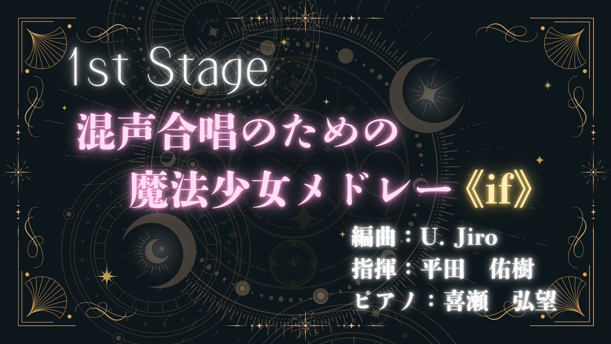 この呟きを見たあなたに、問いかけをひとつ。

――あなたの魔法少女はどこから？

.*･｡☆ﾟ.*･｡☆ﾟ.*･｡☆ﾟ.*･｡

【ani×sing 第2回単独公演】

1st Stage
混声合唱のための
　魔法少女メドレー《if》

2025/11/16（日）15:30 start

▶︎無料チケットはこちら
t.livepocket.jp/e/anising2nd