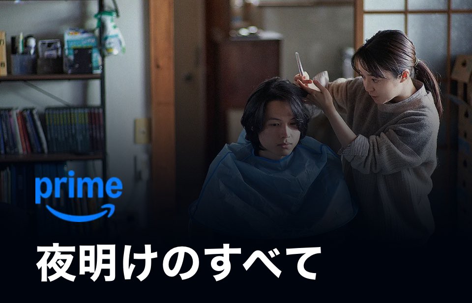 夜明けのすべて