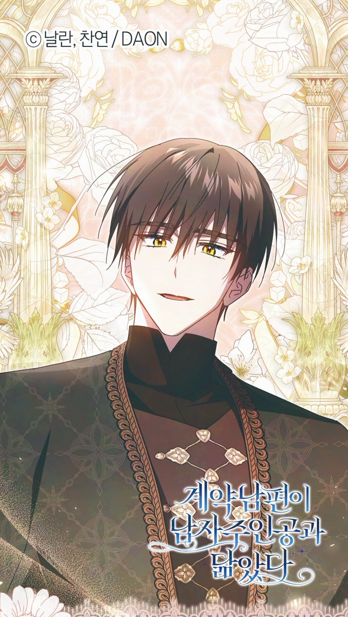 ☘️<계약 남편이 남자 주인공과 닮았다> 35화 업로드 되었습니다.

'그런 사람을 이대로 죽게 놔둘 순 없어!'

☘️카카오페이지 url.kr/vi7h2m
☘️카카오웹툰 url.kr/u6mhlv

정식 사이트를 이용해주시는 독자님들께 감사드립니다!
다음 36화는 1주 휴재 후 뵙겠습니다.