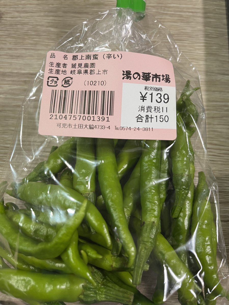 今日はちゃんと郡上市産の郡上南蛮を手に入れたよ。
郡上南蛮は郡上市特産の、おおよそハラペーニョの10倍の辛さの、直接齧って食べる系の唐辛子だよ。
明宝地区の郷土料理　つぎ汁　の辛み付けに使われるやつだね。
鷲見農園はやまびこロードから見えるあたりなのかな