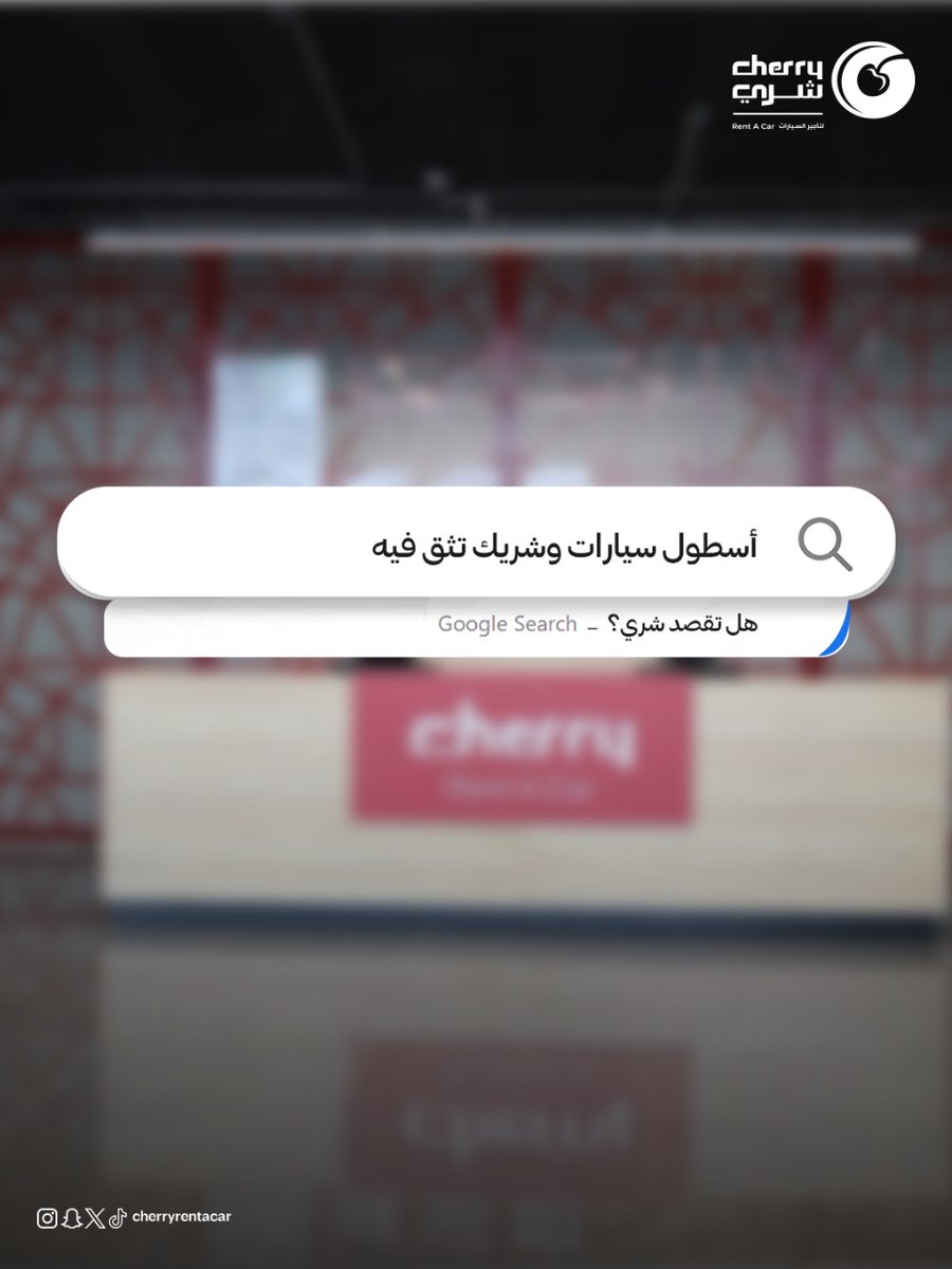 وين ما تبحث، الجواب واحد 
#شري_معك بكل مشوارك، من الفخامة إلى الثقة