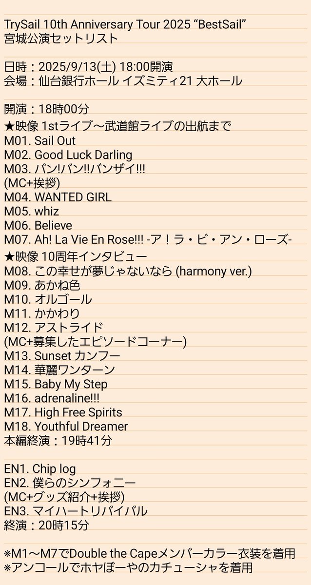 お宝　INSOLENCE　ジャパンツアーセットリスト TrySail 10th Anniversary Tour 2025 “BestSail” 宮城公演セットリスト