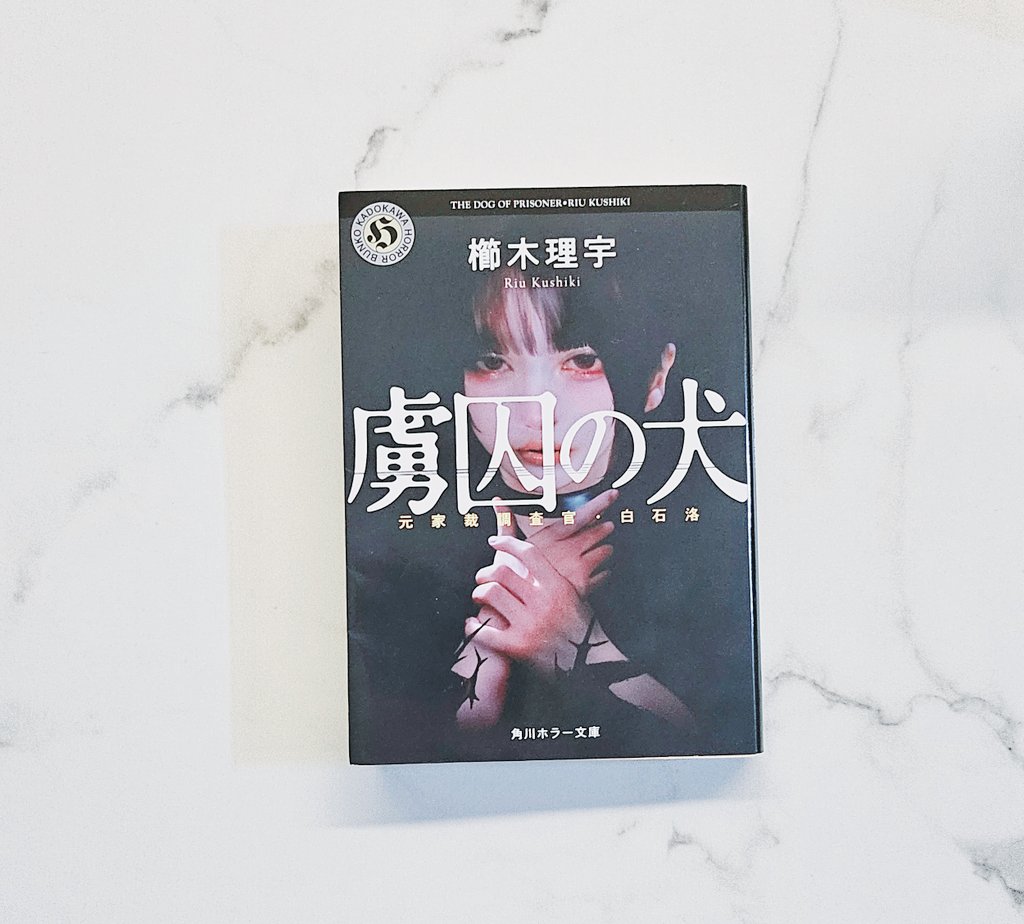 #積読消化祭り
☾4冊目☽
虜囚の犬 ┊︎ 櫛木理宇

ホラーミステリー🤍
相互さんのポストを見て読みたくなった本⟡.·

目を背けたくなる猟奇的事件だけど
捜査側の個性的なキャラクターたちが、
しんどさを和らげてくれます🌷

そして、真相に驚くこと間違いなし👌🏻´-

2作目も楽しみ ♡⋆

 #読了
