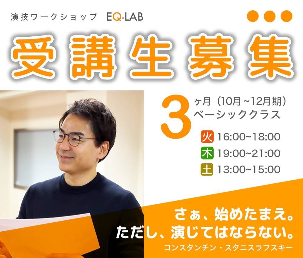 equestc's tweet photo. 📢募集開始しました‼️
【３ヶ月ワークショップ
(2025.10-12月期)】
🆕️土曜クラスを新設🆕️

～～～～～～
国内の名優からハリウッド・スターまで✨
～～～～～～
世界の俳優の共通言語として実践されている『スタニスラフスキー・システム』と、
そこからアメリカで発展した『マイズナー・テクニック』を丁寧に分かりやすくお伝えします❕

詳細・お申し込みはこちら👇
https://t.co/pcyqx2BUlU