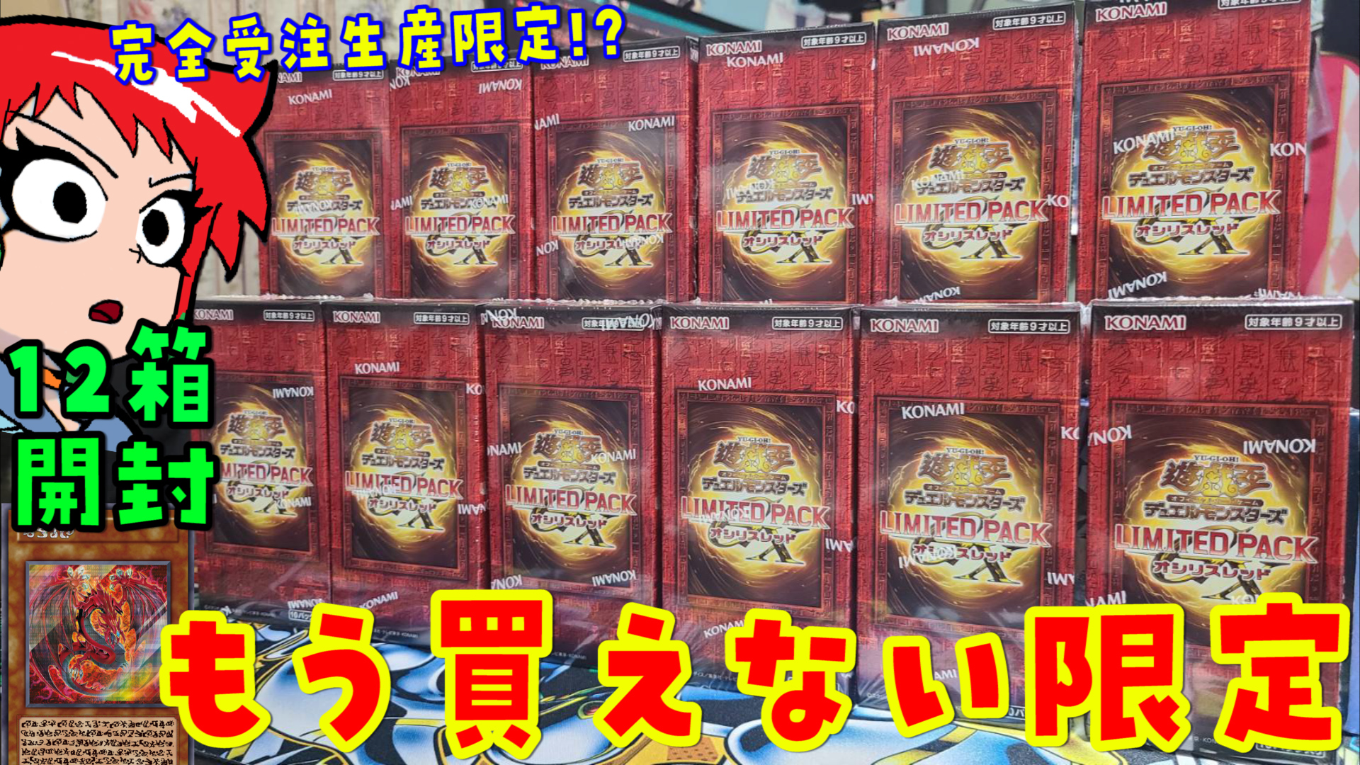 遊戯王 LIMITED PACK オシリスレッド 12box