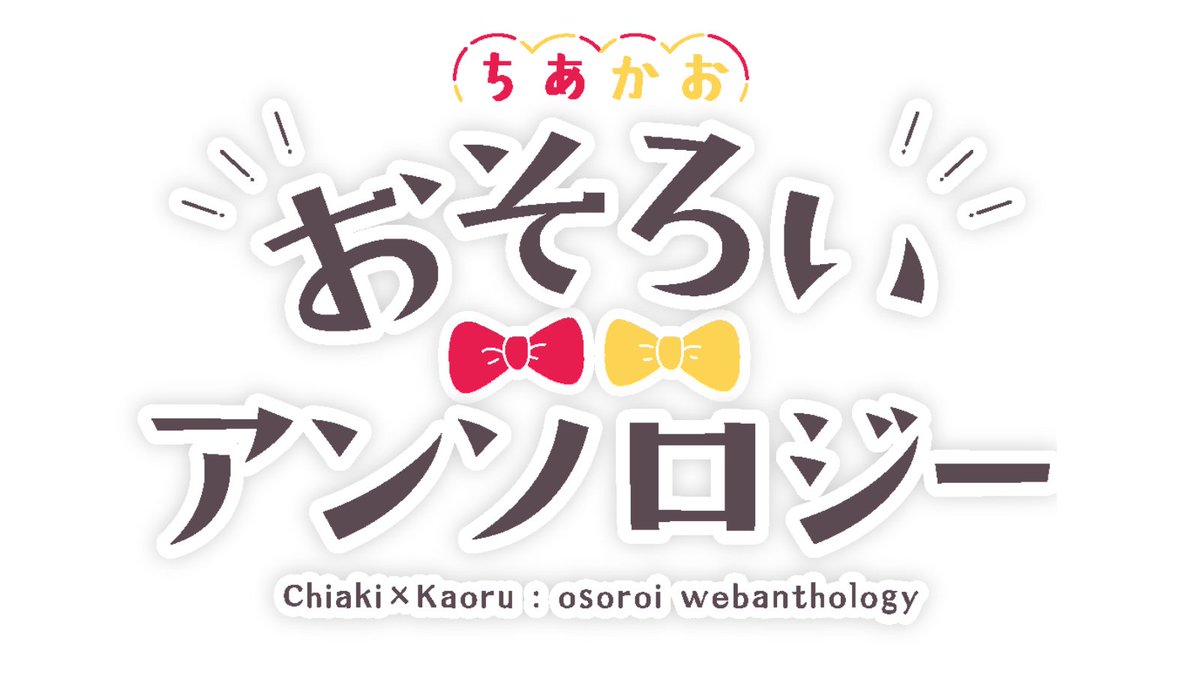 ã¡ãããWEBãªã³ãªãŒã芪æã®Sun and Wind !ïŒã (@ckwebonly_info) on Twitter photo ð£äŒç»åç¥ð£
ã¡ããããããããã¢ã³ãœããžãŒã
åããããã®ã¯å¬ããïŒ
ïŒäººã®ããããããè¡£è£
ãã€ãã¹ãçãå
ã«ãã
ã€ã©ã¹ãã»æŒ«ç»ã»å°èª¬ã»ã¬ãåçã§
ïŒåã®WEBã¢ã³ãœããžãŒãäœæããäŒç»ã§ãã
ã¿ãªããŸã®ãããããåŸ
ã¡ããŠãããŸãâïž
äžè¬ã»ãµãŒã¯ã«åããã©ãªãã§ããåå ããã ããŸã ð£äŒç»åç¥ð£
ã¡ããããããããã¢ã³ãœããžãŒã
åããããã®ã¯å¬ããïŒ
ïŒäººã®ããããããè¡£è£
ãã€ãã¹ãçãå
ã«ãã
ã€ã©ã¹ãã»æŒ«ç»ã»å°èª¬ã»ã¬ãåçã§
ïŒåã®WEBã¢ã³ãœããžãŒãäœæããäŒç»ã§ãã
ã¿ãªããŸã®ãããããåŸ
ã¡ããŠãããŸãâïž
äžè¬ã»ãµãŒã¯ã«åããã©ãªãã§ããåå ããã ããŸã