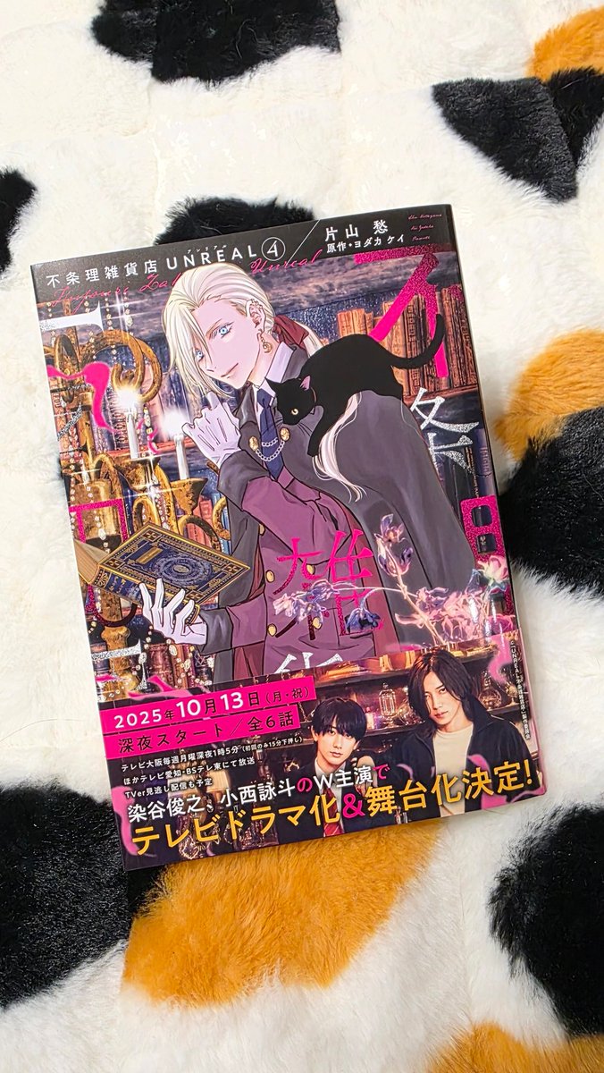 #不条理雑貨店UNREAL
4巻の献本戴きました。
巻末には私のドラマレポート漫画、そしてヨダカ先生書き下ろしのショートストーリーが収録されています。
9月26日発売です。