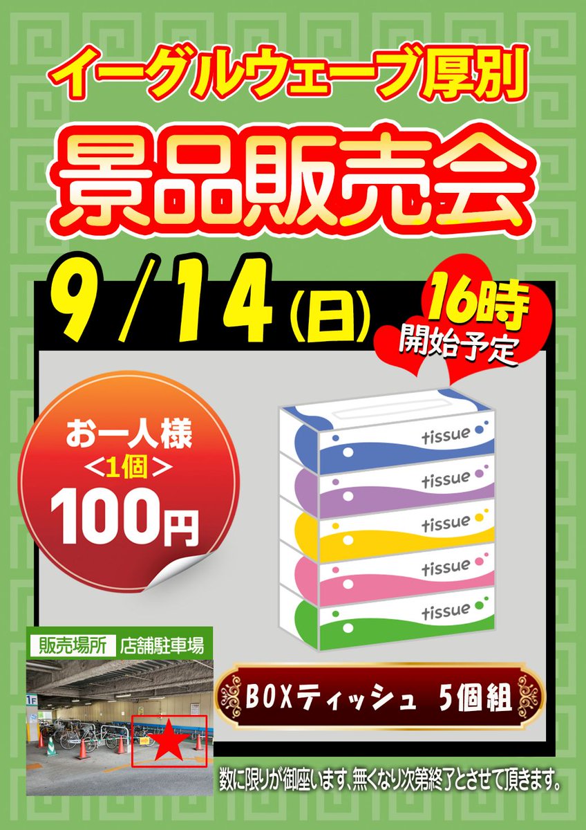 9月14日朝9時OPEN！

14日は景品販売会を行います！
販売開始は16時～予定となっております！

パチンコ：大海物語５アグネスラム
スロット：アイムジャグラー
がオススメです♪

お待ちしております！😆

#イーグル 
#海物語 
#ジャグラー 
#オススメ 
#販売会