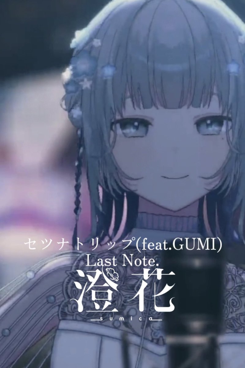 sumica_PJblue's tweet image. ◸ YouTube short 投稿のお知らせ ◿

『セツナトリップ(feat.GUMI)』/Last Note. さん
youtube.com/shorts/IU0N0b4…

昔から知っていた曲〜どこで聞いたのか思い出せない…..🤔
楽しく歌ったのでぜひぜひ聞いてみてね〜❣️
#セツナトリップ #GUMI #LastNote #歌ってみた #弾き語り #vtuber #新人Vtuber