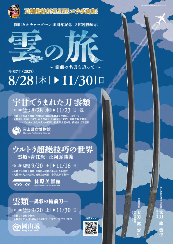 雲の旅～備前の名刀を追って～」 日時：2025年 9月20日(土)～11月16日