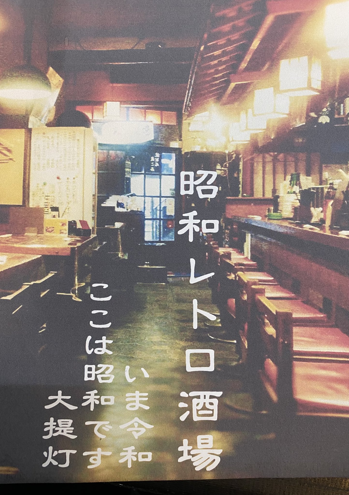 昭和レトロ酒場 - Search / X