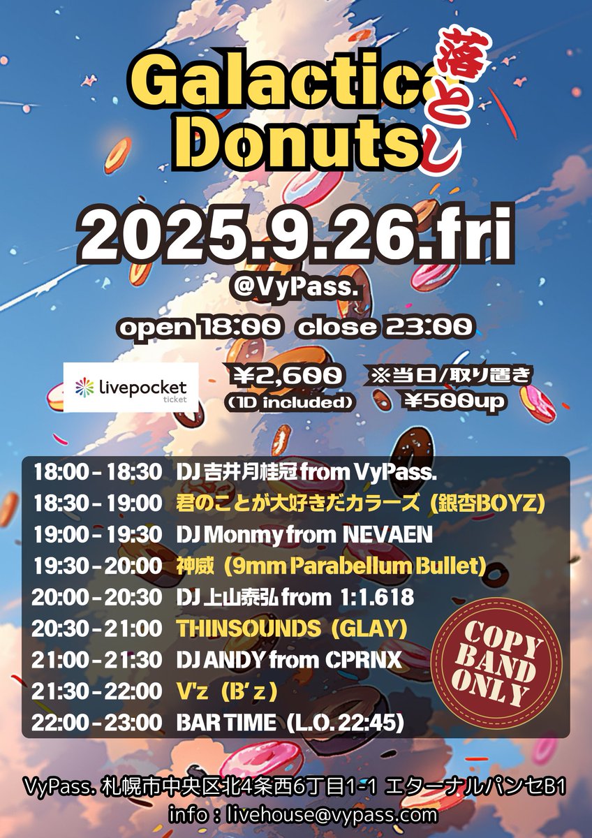 VyPass_SAPPORO's tweet photo. ◆❖◇ Live Info ◇❖◆

⋱ GalacticaDonuts落とし ⋰

🗓2025年9月26日(金)

👤出演
【BAND】神威 / 君のことが大好きだカラーズ / THINSOUNDS / V'z
【DJ】ANDY / 上山泰弘 / Monmy / 吉井月桂冠

⏰OPEN 18:00 CLOSE 23:00

🎫Livepocket  ¥2,600　※１ドリンク代込み　※当日/取り置き¥500up

【販売ページ】※2025年9月25日(木)23:59まで
https://t.co/xgxl8m1MZM

出演者全解禁！
Livepocketが\500お得！皆様のご来場お待ちしております！