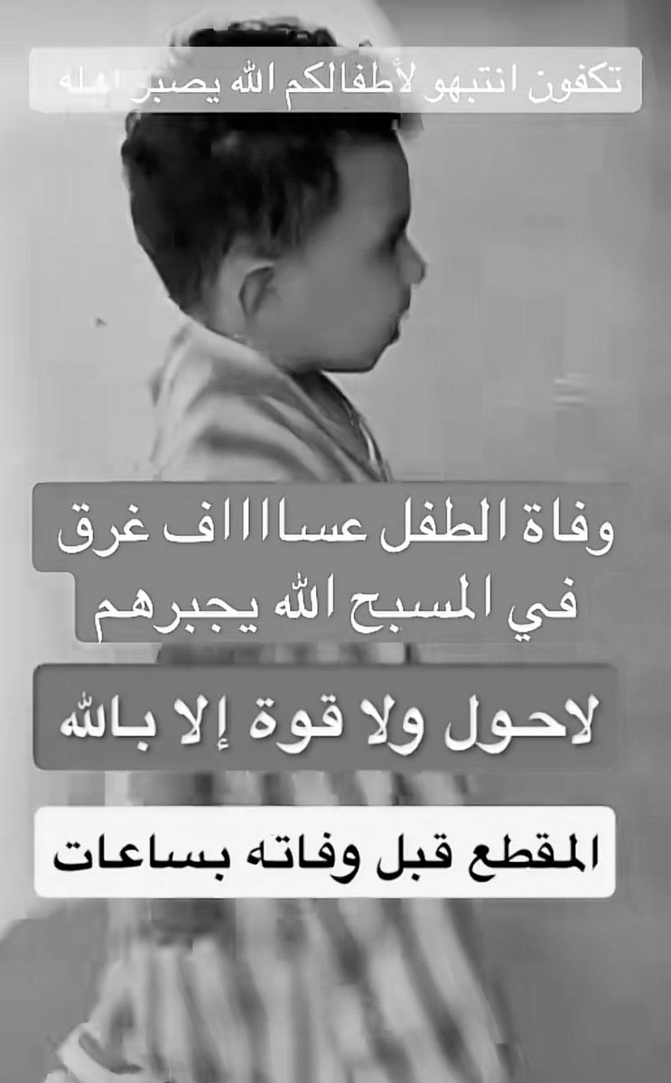 غرق عساف ولد #موسى_بن_تركي
الله يغفر له ويرحمه ويسكنه فسيح جناته ويجعله شفيع لوالديه يارب العالمين ويصبر اهله وذويه يارب 
 #يوشا_عبدالعزيز
تكفون انتبهوا لاطفالكم والحافظ الله سبحانه 
من #خطورة_المسابح