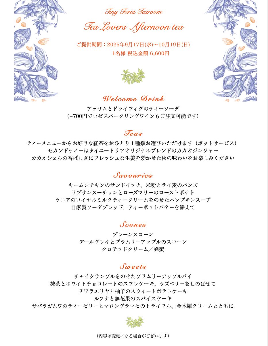 tinytoria_jp's tweet image. 9/17からティーラヴァーズ・アフタヌーンティーがスタートします(写真は昨年のイベント時のものでご参考です)

紅茶とともに過ごす時間がますます楽しく感じられる秋の訪れに合わせて、秋の食材と全て異なる種類の茶葉を組み合わせたメニューで構成するティーラヴァーズのためのアフタヌーンティーです