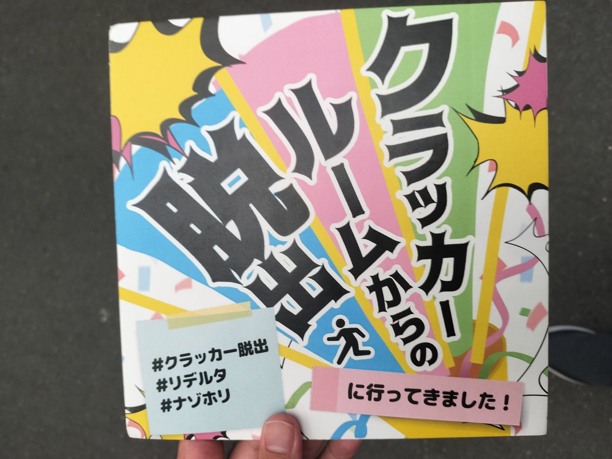 redescaper's tweet photo. 言うまでもなくしこたま遊んだ🕺
フェスはいい文明。ホスピタリティも抜群
明日残りの周遊もやるぞ
#ナゾホリ
#なぞねこ
#MOT謎解き
#クラッカー脱出
#リデルタ
#オリナスの秘宝
#テンリグ謎
#劇団うりんこ
#pintoLab
#四角い小部屋からの脱出
#不思議な博物館
#不思議な古書店
#SoaR挑戦状 https://t.co/8Tv7gGQ6LK