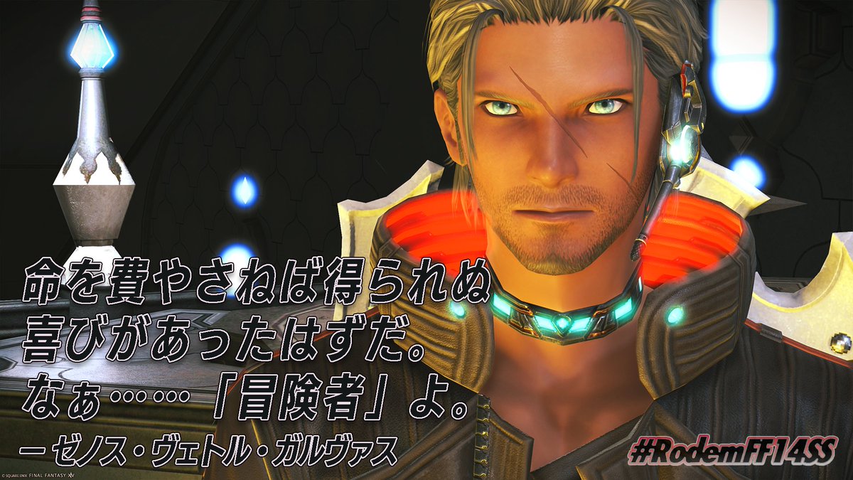 Rodem_FFXIV's tweet photo. 命を費やさねば得られね
喜びがあったはずだ。
なぁ…「冒険者」よ。
ーゼノス・ヴェトル・ガルヴァス
#FFXIV #FF14SS #RodemFF14SS https://t.co/kxfLzoTJnb