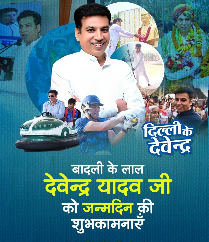 दिल्ली के देवेंद्र
बदली के लाल
 #HappyBirthdayDevenderYadavJi