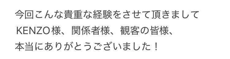 LEMONADEDPC0105's tweet image. 【夢が叶った話】
KENZOさん単独ライブ「理由～Reason～」に出演しました🤎
とっても貴重な体験が出来て、大学の文化祭公演に生かせることをたくさん吸収しました✨
応募した経緯、練習中の心情など詳細は画像を読んでください👍🏻
#DAPUMP
#KENZO
#理由 #Reason