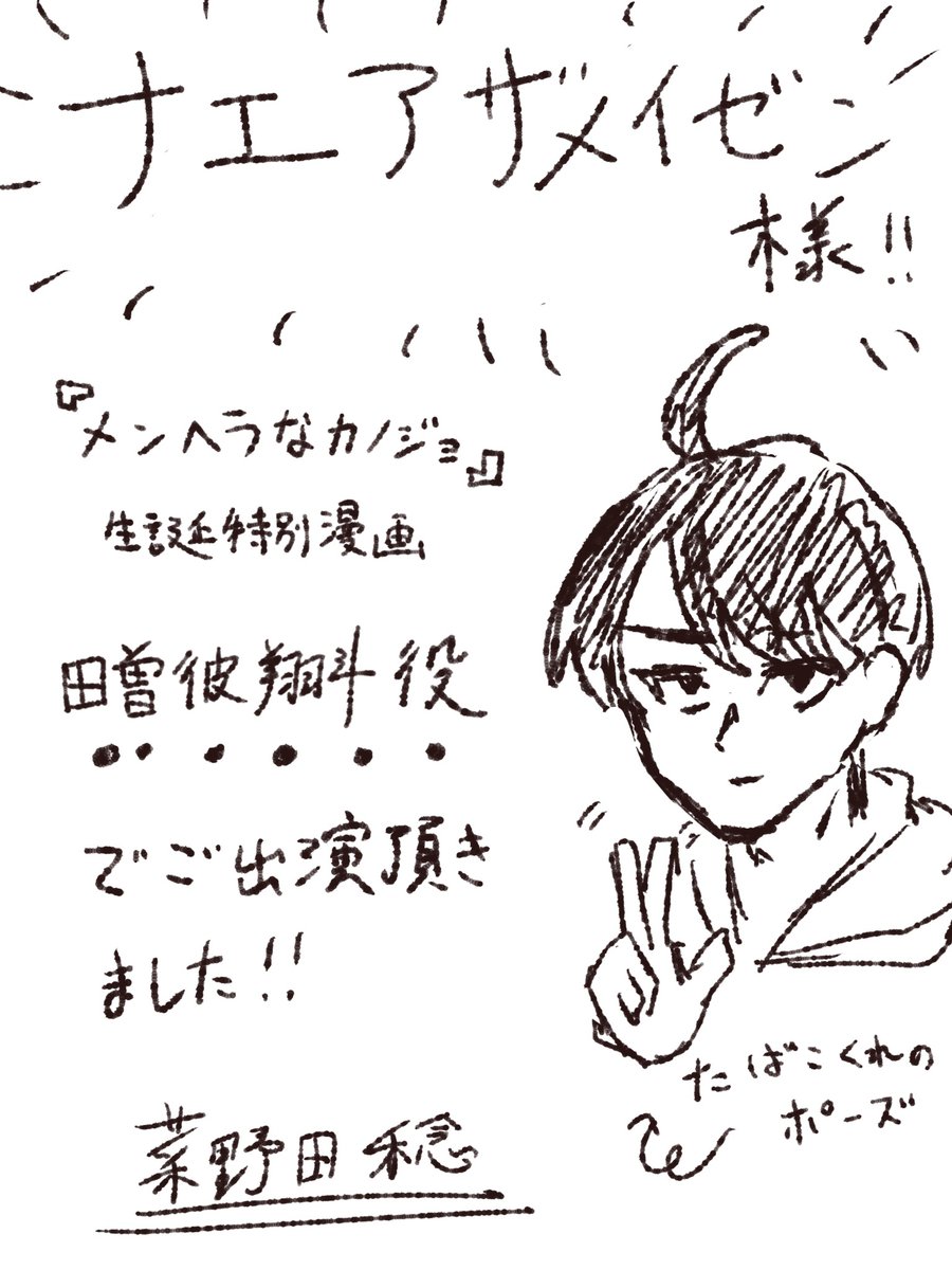 『メンヘラなカノジョ』生誕特別漫画が公開されております！！

僕は引き続き田曽彼翔斗役で出演させていただいております💪

作者の菜野田稔様から、素敵なイラストもいただきました✨
ありがとうございます！！！

今回も是非ご覧くださいませ！
youtu.be/bi0OY5iCoao?si…