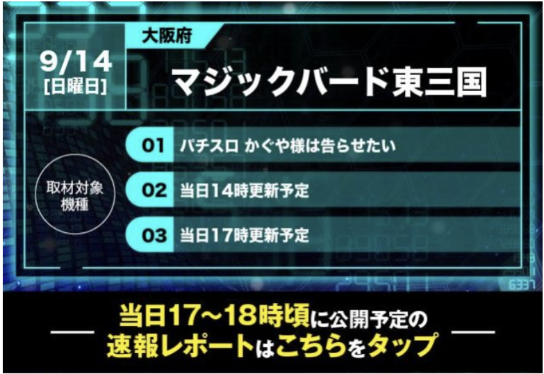 9/14
🪄マジックバード東三国
→スロセレ
過去傾向見る限り東京喰種はありそうやけどな～
ヴヴヴあたりは狙い目かな～

東三国よった際ははなみちで赤みそ🍜食べて帰ってな～
あれめっちゃうまいから！！！