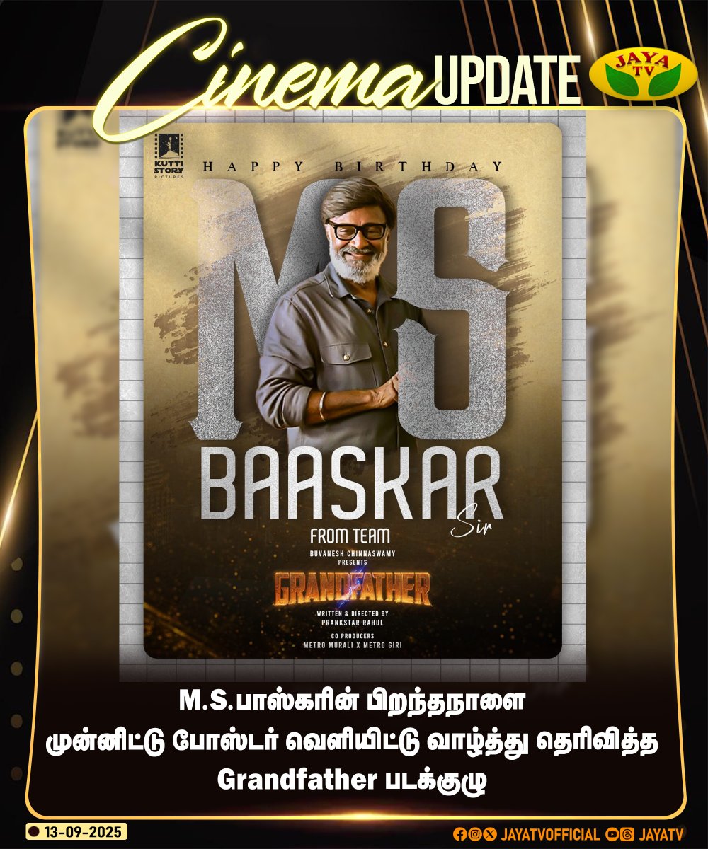 JayaTvOfficial's tweet photo. M.S.பாஸ்கரின் பிறந்தநாளை முன்னிட்டு போஸ்டர் வெளியிட்டு வாழ்த்து தெரிவித்த Grandfather படக்குழு
#msbaaskar #grandfather #Tamilcinema #jayatv https://t.co/3NcZBa8u78