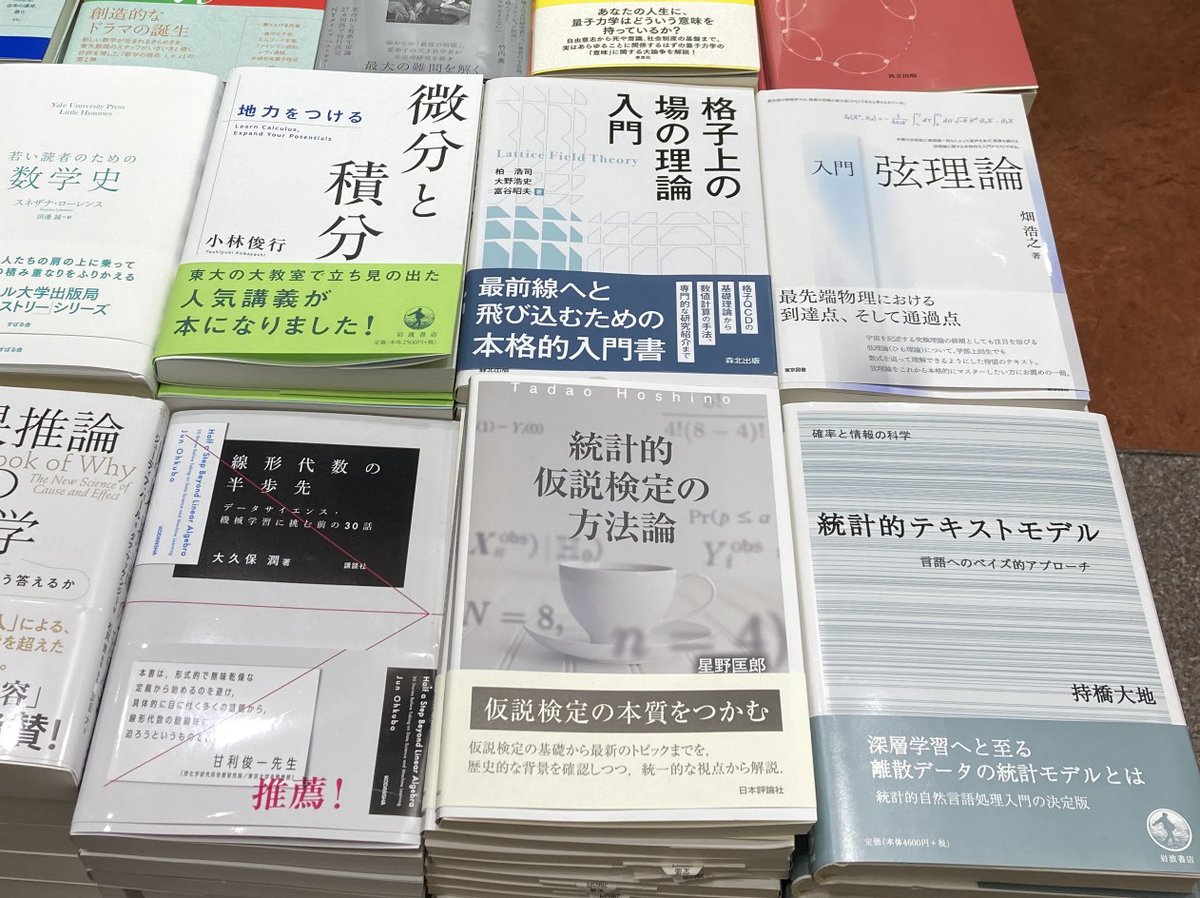 daiti_m's tweet image. 発売されて2ヶ月経ちましたが、東京駅丸善では写真のように、数学・物理系の最前列に平置きで置いていただいているとのことです。Amazonではまだ文書のレビューがないので、普通の人は買いにくいかなと思ったりしますが、周囲では読んで面白かった、という方が増えてきました。amazon.co.jp/dp/4000069764/